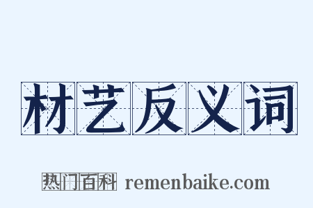 材艺反义词是什么意思的图片